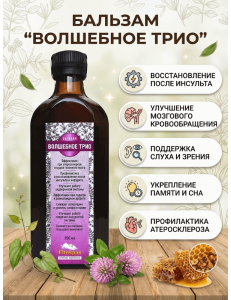 Волшебное трио (экстракт из трав) 250 мл. стеклянный флакон.